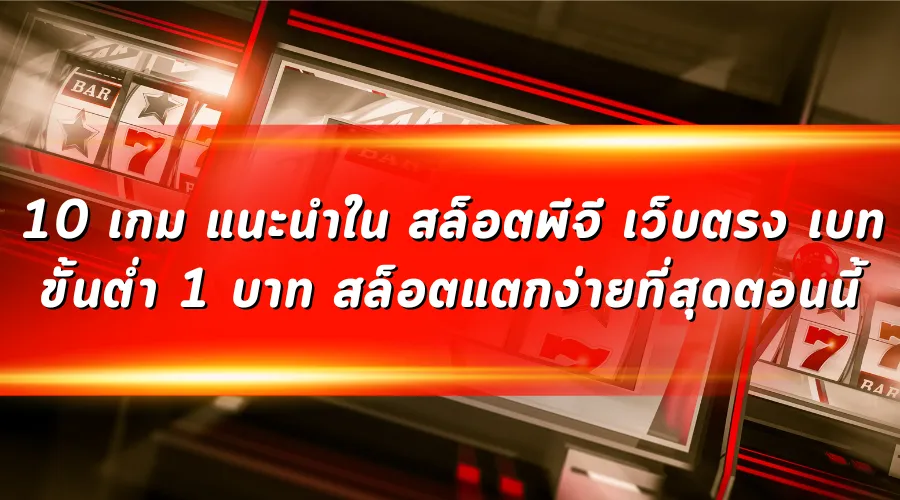10 เกม แนะนำใน สล็อตพีจี เว็บตรง เบทขั้นต่ำ 1 บาท สล็อตแตกง่ายที่สุดตอนนี้