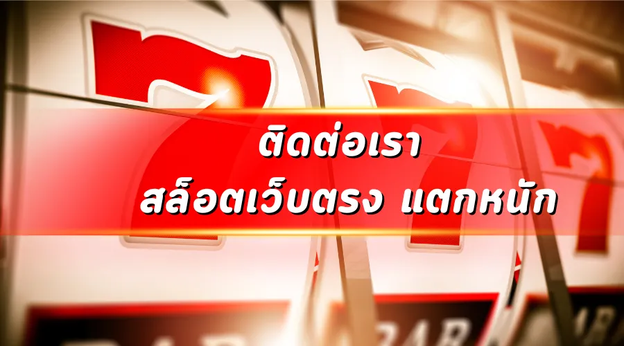 ติดต่อเรา สล็อตเว็บตรง แตกหนัก
