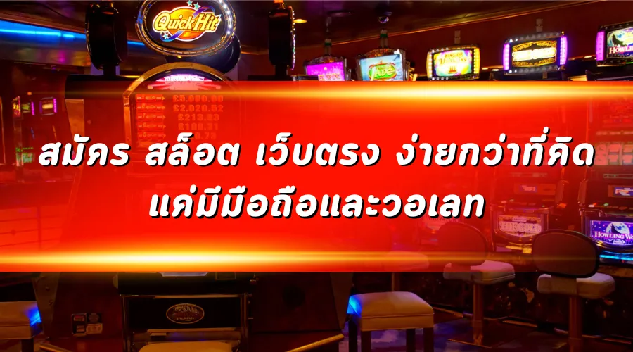 สมัคร สล็อต เว็บตรง ง่ายกว่าที่คิด แค่มีมือถือและวอเลท