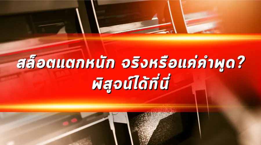 สล็อตแตกหนัก จริงหรือแค่คำพูด_ พิสูจน์ได้ที่นี่