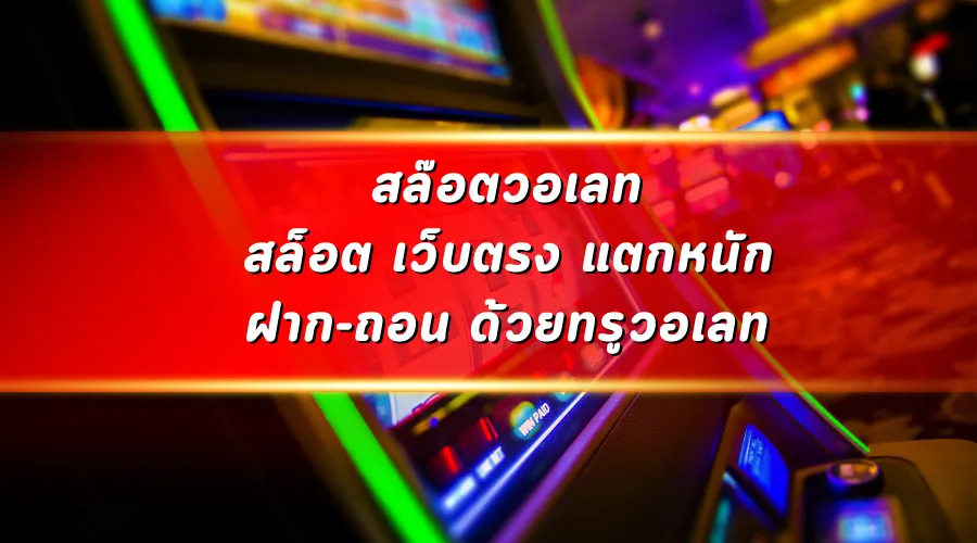 สล๊อตวอเลท สล็อต เว็บตรง แตกหนัก ฝาก-ถอน ด้วยทรูวอเลท