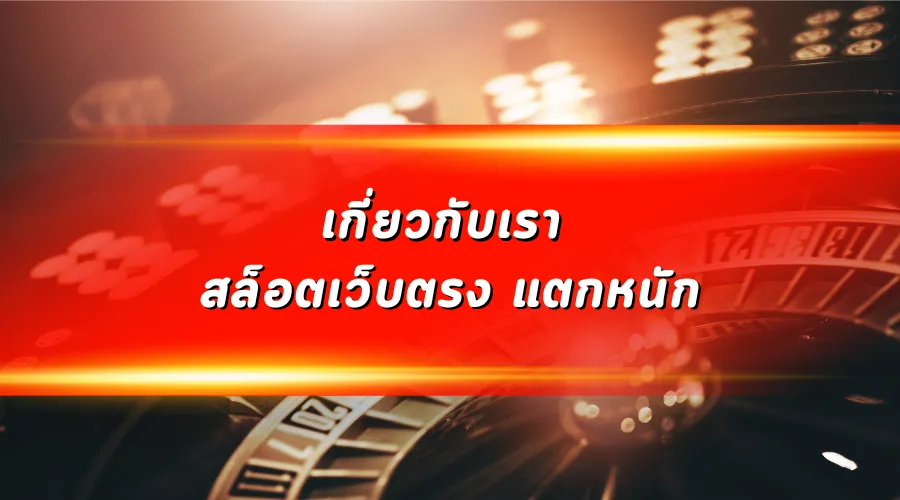 เกี่ยวกับเรา สล็อตเว็บตรง แตกหนัก