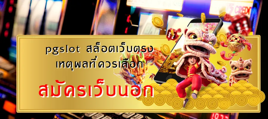 สมัครเว็บนอก ไม่ผ่านเอเย่นต์ – เทคนิคสมัครให้ผ่านเร็ว เพิ่มเติม