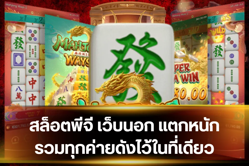 สล็อตพีจี เว็บนอก แตกบ่อย ฟรีสปินเข้ารัว ๆ ทุกวัน